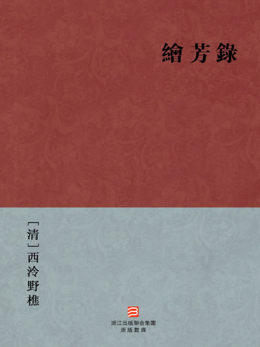 Title details for 中国经典名著：绘芳录（繁体版）（Chinese Classics: JinLing Celebrities and Courtesan Story — Traditional Chinese Edition） by XiLing YeJiao - Available